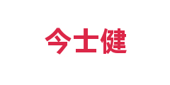 今士健
