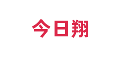 今日翔