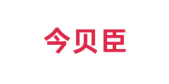 今贝臣