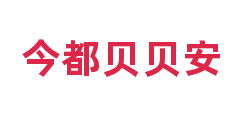 今都贝贝安