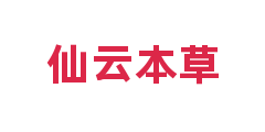 仙云本草