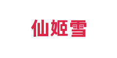 仙姬雪