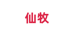 仙牧