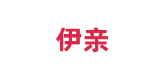 伊亲