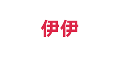 伊伊