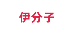 伊分子