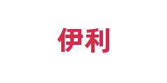 伊利