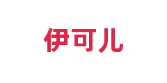 伊可儿