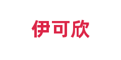 伊可欣