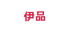 伊品