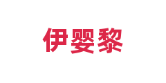 伊婴黎