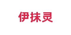 伊抹灵