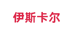 伊斯卡尔