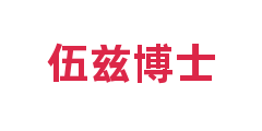 伍兹博士