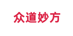 众道妙方