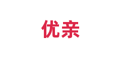 优亲
