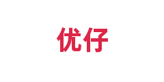 优仔