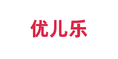 优儿乐