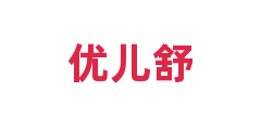 优儿舒