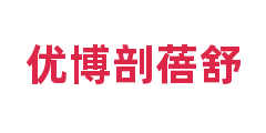 优博剖蓓舒