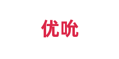 优吮