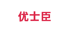 优士臣