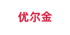 优尔金