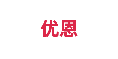 优恩