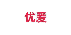 优爱
