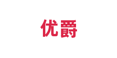 优爵