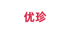 优珍