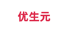 优生元