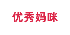 优秀妈咪