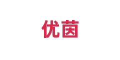 优茵