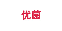 优菌
