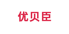 优贝臣