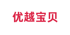 优越宝贝