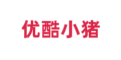 优酷小猪