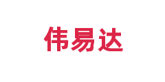 伟易达