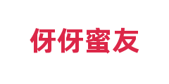 伢伢蜜友