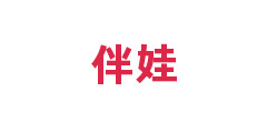 伴娃