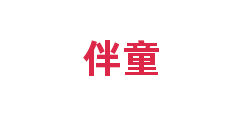 伴童