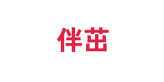 伴茁