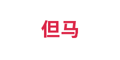 但马