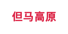 但马高原