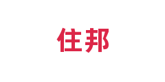 住邦