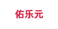 佑乐元