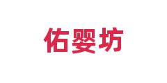 佑婴坊
