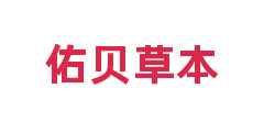 佑贝草本