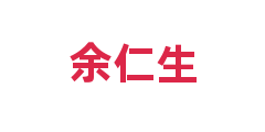 余仁生